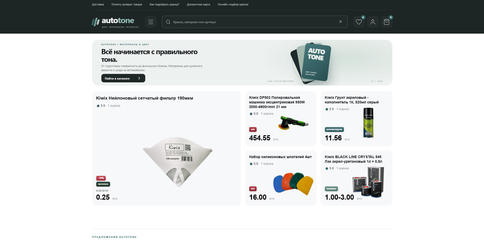 Настоящий дизайн AutoTone